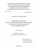 Харитонов, Сергей Викторович. Современные технологии в диагностике и определении тактики лечения острых хирургических заболеваний органов брюшной полости: дис. доктор медицинских наук: 14.00.27 - Хирургия. Москва. 2005. 499 с.