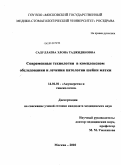 Садуллаева, Элона Таджидиновна. Современные технологии в комплексном обследовании и лечении патологии шейки матки: дис. кандидат медицинских наук: 14.01.01 - Акушерство и гинекология. Москва. 2010. 151 с.