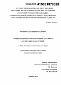 Торчинов, Асланбек Русланович. Современные технологии в лечении массивных акушерских кровотечений: дис. кандидат наук: 14.01.01 - Акушерство и гинекология. Москва. 2015. 124 с.