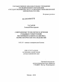 Таганов, Алексей Викторович. Современные технологии в лечении рубцовых гипертрофий. Экспериментальное и клинико-морфологическое исследование.: дис. доктор медицинских наук: 14.01.10 - Кожные и венерические болезни. Москва. 2010. 336 с.