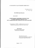 Наумова, Вера Ивановна. Современные тенденции архитектурно-художественного творчества и актуальные векторы архитектурного образования: дис. доктор искусствоведения: 17.00.04 - Изобразительное и декоративно-прикладное искусство и архитектура. Барнаул. 2011. 343 с.