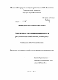 Лепендина, Екатерина Сергеевна. Современные тенденции формирования и регулирования глобального рынка услуг: дис. кандидат экономических наук: 08.00.14 - Мировая экономика. Москва. 2011. 190 с.