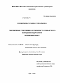 Евдокимова, Татьяна Геннадьевна. Современные тенденции и особенности девиантного поведения подростков: региональный аспект: дис. кандидат социологических наук: 22.00.04 - Социальная структура, социальные институты и процессы. Уфа. 2009. 202 с.