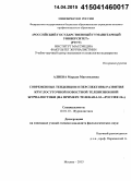 Алиева, Марьян Магомедовна. Современные тенденции и перспективы развития круглосуточной новостной телевизионной журналистики: на примере телеканала "Россия 24": дис. кандидат наук: 10.01.10 - Журналистика. Москва. 2015. 165 с.