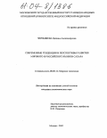 Чернышева, Наталья Александровна. Современные тенденции и перспективы развития мирового и российского рынков сахара: дис. кандидат экономических наук: 08.00.14 - Мировая экономика. Москва. 2003. 153 с.