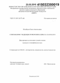 Шкаберда, Ольга Анатольевна. Современные тенденции изменения климата Камчатки: дис. кандидат наук: 25.00.30 - Метеорология, климатология, агрометеорология. Владивосток. 2014. 235 с.
