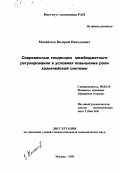 Михайлюк, Валерий Николаевич. Современные тенденции межбюджетного регулирования в условиях повышения роли казначейской системы: дис. кандидат экономических наук: 08.00.10 - Финансы, денежное обращение и кредит. Москва. 1999. 169 с.