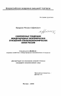 Фрадков, Михаил Ефимович. Современные тенденции международных экономических отношений и внешнеэкономические связи России: дис. кандидат экономических наук: 08.00.14 - Мировая экономика. Москва. 2000. 175 с.