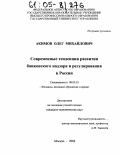 Акимов, Олег Михайлович. Современные тенденции развития банковского надзора и регулирования в России: дис. кандидат экономических наук: 08.00.10 - Финансы, денежное обращение и кредит. Москва. 2004. 178 с.