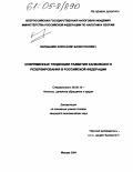 Бердышев, Александр Валентинович. Современные тенденции развития банковского резервирования в Российской Федерации: дис. кандидат экономических наук: 08.00.10 - Финансы, денежное обращение и кредит. Москва. 2004. 185 с.