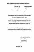 Филиппова, Татьяна Александровна. Современные тенденции развития маркетинга на рынке медицинских услуг: дис. кандидат экономических наук: 08.00.05 - Экономика и управление народным хозяйством: теория управления экономическими системами; макроэкономика; экономика, организация и управление предприятиями, отраслями, комплексами; управление инновациями; региональная экономика; логистика; экономика труда. Волгоград. 2007. 180 с.