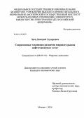 Чуев, Дмитрий Эдуардович. Современные тенденции развития мирового рынка нефтесервисных услуг: дис. кандидат наук: 08.00.14 - Мировая экономика. Москва. 2014. 180 с.