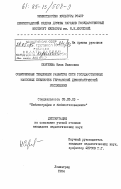 Сергеева, Нина Ивановна. Современные тенденции развития сети государственных массовых библиотек Германской Демократической Республики: дис. кандидат педагогических наук: 05.25.03 - Библиотековедение, библиографоведение и книговедение. Ленинград. 1984. 224 с.