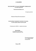Рабаданов, Рабадан Магомедтагирович. Современные тенденции развития страховых транснациональных корпораций: дис. кандидат экономических наук: 08.00.14 - Мировая экономика. Москва. 2006. 195 с.