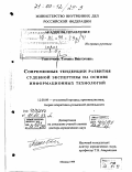 Толстухина, Татьяна Викторовна. Современные тенденции развития судебной экспертизы на основе информационных технологий: дис. доктор юридических наук: 12.00.09 - Уголовный процесс, криминалистика и судебная экспертиза; оперативно-розыскная деятельность. Москва. 1999. 320 с.