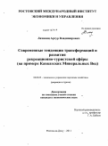 Лачиянц, Артур Владимирович. Современные тенденции трансформаций и развития рекреационно-туристской сферы: на примере Кавказских Минеральных Вод: дис. кандидат экономических наук: 08.00.05 - Экономика и управление народным хозяйством: теория управления экономическими системами; макроэкономика; экономика, организация и управление предприятиями, отраслями, комплексами; управление инновациями; региональная экономика; логистика; экономика труда. Ростов-на-Дону. 2011. 136 с.