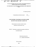 Голубков, Валентин Валентинович. Современные тенденции в формировании институтов сельской занятости: дис. кандидат экономических наук: 08.00.05 - Экономика и управление народным хозяйством: теория управления экономическими системами; макроэкономика; экономика, организация и управление предприятиями, отраслями, комплексами; управление инновациями; региональная экономика; логистика; экономика труда. Ростов-на-Дону. 2002. 230 с.