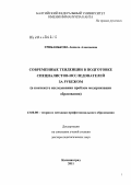Грибанькова, Анжела Алексеевна. Современные тенденции в подготовке специалистов-исследователей за рубежом: в контексте исследования проблем модернизации образования: дис. доктор педагогических наук: 13.00.08 - Теория и методика профессионального образования. Калининград. 2011. 379 с.