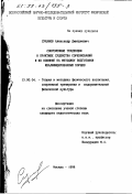 Суханов, Александр Дмитриевич. Современные тенденции в практике судейства соревнований и их влияние на методику подготовки квалифицированных борцов: дис. кандидат педагогических наук: 13.00.04 - Теория и методика физического воспитания, спортивной тренировки, оздоровительной и адаптивной физической культуры. Москва. 1998. 130 с.