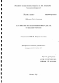 Дубровина, Ольга Алексеевна. Современные тенденции в регулировании международной торговли: дис. кандидат экономических наук: 08.00.14 - Мировая экономика. Москва. 2005. 152 с.