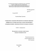 Есюнина, Мария Сергеевна. Современные тенденции заболеваемости клещевым вирусным энцефалитом в условиях различных тактик иммунизации и усовершенствование эпидемиологического надзора и контроля: дис. кандидат наук: 14.02.02 - Эпидемиология. Пермь. 2015. 153 с.