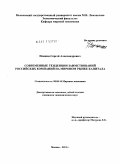 Пенкин, Сергей Александрович. Современные тенденции заимствований российских компаний на мировом рынке капитала: дис. кандидат экономических наук: 08.00.14 - Мировая экономика. Москва. 2011. 143 с.