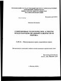 Никонов Катажина. Современные теоретические аспекты международно-правовой защиты прав ребёнка: дис. кандидат юридических наук: 12.00.10 - Международное право, Европейское право. Москва. 2010. 186 с.