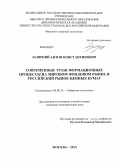 Зазирний, Антон Константинович. Современные трансформационные процессы на мировом фондовом рынке и российский рынок ценных бумаг: дис. кандидат экономических наук: 08.00.14 - Мировая экономика. Москва. 2013. 147 с.