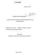 Шахматов, Алексей Владимирович. Современные валютно-финансовые проблемы развивающихся стран: на примере Индии: дис. доктор экономических наук: 08.00.14 - Мировая экономика. Москва. 2006. 314 с.