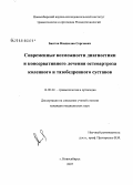 Баитов, Владислав Сергеевич. Современные возможности диагностики и консервативного лечения остеоартроза коленного и тазобедренного суставов: дис. кандидат медицинских наук: 14.00.22 - Травматология и ортопедия. Новосибирск. 2007. 192 с.