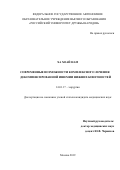 Ха Хоай Нам. Современные возможности комплексного лечения декомпенсированной ишемии нижних конечностей: дис. кандидат наук: 14.01.17 - Хирургия. ФГАОУ ВО «Российский университет дружбы народов». 2019. 109 с.
