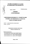 Гриценко, Сергей Ефимович. Современные возможности лучевой терапии больных с костными метастазами рака предстательной железы: дис. кандидат медицинских наук: 14.00.19 - Лучевая диагностика, лучевая терапия. Москва. 2002. 98 с.