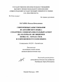 Ваганова, Наталья Вячеславовна. Современные заимствования из английского языка: семантико-словообразовательный аспект: На материале англицизмов конца XX-начала XXI в. в современном русском языке: дис. кандидат филологических наук: 10.02.01 - Русский язык. Нижний Новгород. 2005. 279 с.