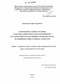 Самаилов, Гарик Арунович. Современные законодательные и доктринальные проблемы коллизионного регулирования наследственного правопреемства, осложненного иностранным элементом: дис. кандидат наук: 12.00.03 - Гражданское право; предпринимательское право; семейное право; международное частное право. Москва. 2012. 181 с.