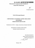 Карасев, Дмитрий Юрьевич. Современные зарубежные теории социальных революций: социологический анализ: дис. кандидат наук: 22.00.01 - Теория, методология и история социологии. Москва. 2015. 195 с.