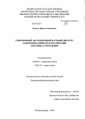 Копыл, Дарья Алексеевна. Современный англоязычный научный дискурс: коммуникативно-прагматический потенциал убеждения: дис. кандидат филологических наук: 10.02.04 - Германские языки. Ростов-на-Дону. 2013. 189 с.
