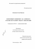 Литвиненко, Елена Юрьевна. Современный билингвизм как доминанта мультикультуральной модели социализации: дис. доктор социологических наук: 09.00.11 - Социальная философия. Ростов-на-Дону. 2000. 250 с.