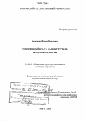 Бурханова, Флюра Булатовна. Современный брак в Башкортостане: гендерные аспекты: дис. доктор социологических наук: 22.00.04 - Социальная структура, социальные институты и процессы. Уфа. 2005. 334 с.
