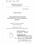 Слюсаж, Богдан. Современный человек и процесс трансляции культуры в транзитивном обществе: дис. доктор философских наук: 09.00.13 - Философия и история религии, философская антропология, философия культуры. Москва. 2004. 340 с.