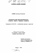 Калинин, Александр Евгеньевич. Современный духовно-идеологический процесс в обществе: сущность, тенденции, особенности: дис. кандидат философских наук: 23.00.03 - Политическая культура и идеология. Москва. 1992. 251 с.