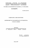 Подбиралина, Галина Викторовна. Современный этап экономического сотрудничества стран ЕС и Африки: дис. кандидат экономических наук: 08.00.14 - Мировая экономика. Москва. 2007. 209 с.