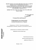 Гончаров, Виталий Игоревич. Современный этап обеспечения военной безопасности в Европе: дис. кандидат политических наук: 23.00.04 - Политические проблемы международных отношений и глобального развития. Москва. 2013. 211 с.