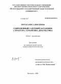 Лютая, Анна Алексеевна. Современный газетный заголовок: структура, семантика, прагматика: дис. кандидат филологических наук: 10.02.01 - Русский язык. Волгоград. 2008. 164 с.