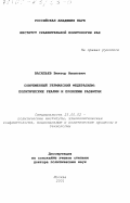 Васильев, Виктор Иванович. Современный германский федерализм: Политические реалии и проблемы развития: дис. доктор политических наук: 23.00.02 - Политические институты, этнополитическая конфликтология, национальные и политические процессы и технологии. Москва. 2001. 462 с.