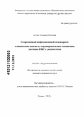 Котова, Елизавета Олеговна. Современный инфекционный эндокардит: клинические аспекты, кардиоренальные отношения, значение ПЦР в диагностике: дис. кандидат наук: 14.01.04 - Внутренние болезни. Москва. 2015. 166 с.