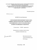 Кисляк, Светлана Валерьевна. Современный инфекционный эндокардит: клинико-морфологические особенности в эволюционном аспекте и взаимосвязь с антифосфолипидным синдромом: дис. кандидат медицинских наук: 14.00.06 - Кардиология. Екатеринбург. 2009. 135 с.