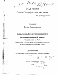Ромашов, Роман Анатольевич. Современный конституционализм: Теоретико-правовой анализ: дис. доктор юридических наук: 12.00.01 - Теория и история права и государства; история учений о праве и государстве. Санкт-Петербург. 1998. 406 с.