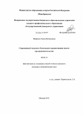 Пащенко, Елена Витальевна. Современный механизм банковского кредитования малого предпринимательства: дис. кандидат наук: 08.00.10 - Финансы, денежное обращение и кредит. Москва. 2015. 191 с.