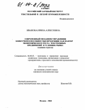 Иванова, Ирина Алексеевна. Современный механизм управления конкурентоспособностью продукции как фактор экономического роста текстильных предприятий в условиях рынка: Льняная отрасль: дис. кандидат экономических наук: 08.00.05 - Экономика и управление народным хозяйством: теория управления экономическими системами; макроэкономика; экономика, организация и управление предприятиями, отраслями, комплексами; управление инновациями; региональная экономика; логистика; экономика труда. Москва. 2004. 151 с.