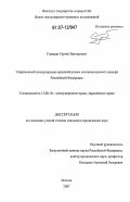 Гландин, Сергей Викторович. Современный международно-правовой режим континентального шельфа Российской Федерации: дис. кандидат юридических наук: 12.00.10 - Международное право, Европейское право. Москва. 2007. 176 с.
